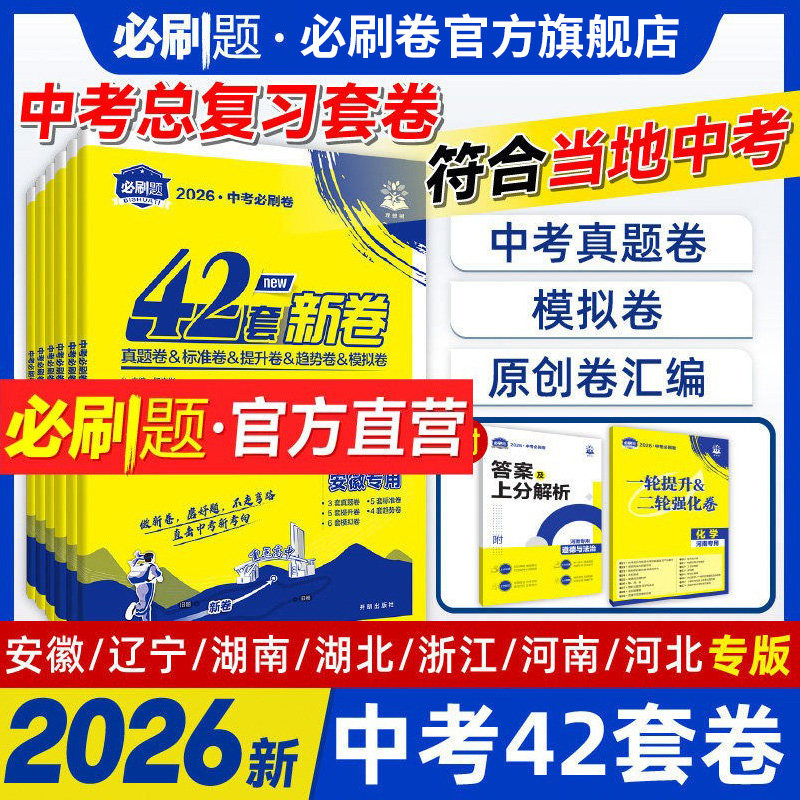 官方自营2025中考必刷卷42套语文数学物理化学政治历史生物地理安徽辽宁河南江西湖南浙江初三九年级中考真题卷模拟卷汇编中考资料