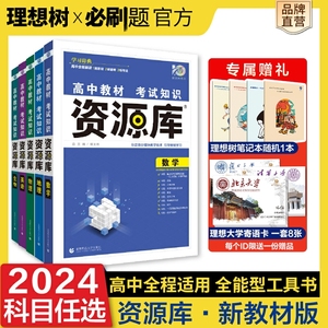 理想树2024版高中必刷题高中资源库数学物理生物化学语文英语历史政治地理教材知识点整理汇总高考复习考点讲解高一高二高三工具书