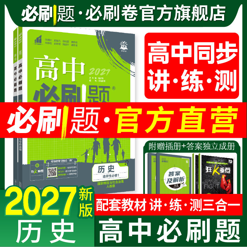 高中必刷题历史2027高一高二上下