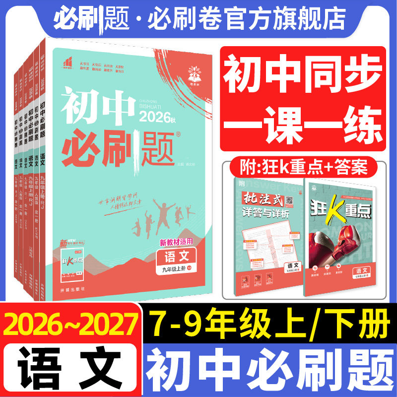 语文初中必刷题七八九上册下册