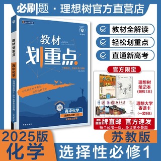 理想树2025新版教材划重点化学选择性必修1SJ苏教版高二上册新教材化学高中教材同步讲解资料教材完全解读高二上高中必刷题