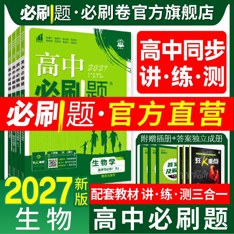 高中必刷题生物2027高一高二上下