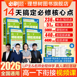 必刷题2026高一下领航视频课高一寒假预习复习全套数学物理化学英语人教版练习资料万唯腾远高一寒假衔接高中必刷题新教材划重点