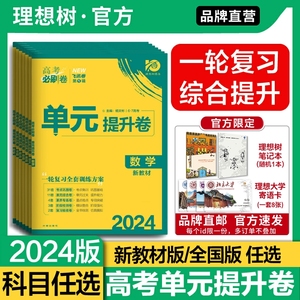 理想树2024版高考必刷卷单元提升卷新高考版全国版数学英语物理化学生物语文历史地理政治新教材高三一轮复习教材同步单元检测卷