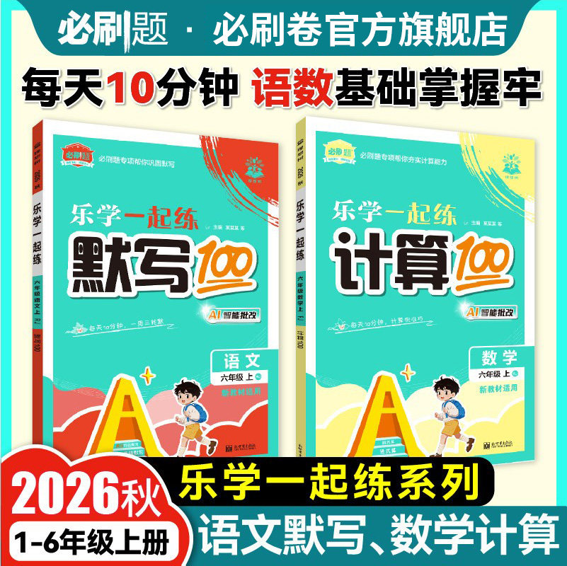 2026秋上册计算默写100分练习册