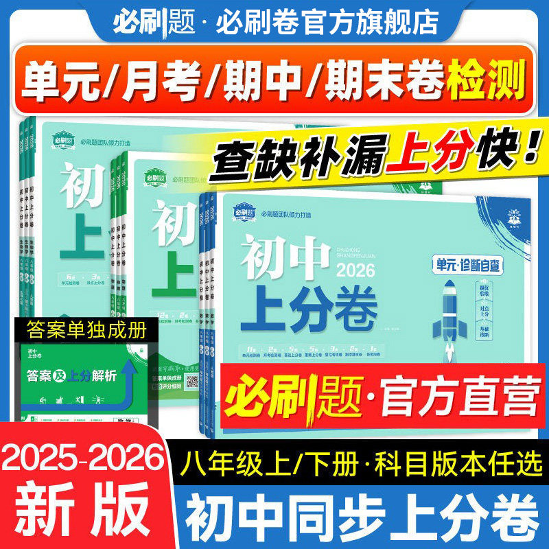 理想树2026初中上分卷必刷题八年级上册下册数学语文英语物理化学历史道德与法治人教版初中必刷卷月考期中期末检测卷全套训练试卷