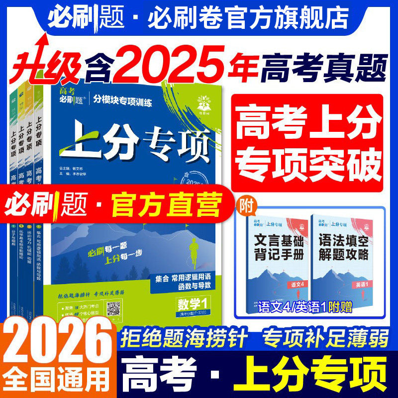 2026高考必刷题上分专项数学物理化学生物英语语文政治历史地理专题版新高考专题突破高中试卷高三高考一轮复习资料2025高考真题卷