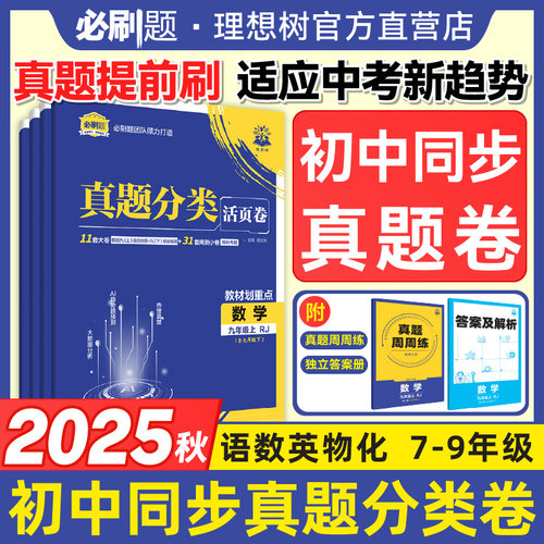2026必刷题初中真题活页卷上册七年级八.九年级数学物理化学语文英语人教版2025中考真题初中同步初一初二初三教辅资料同步训练
