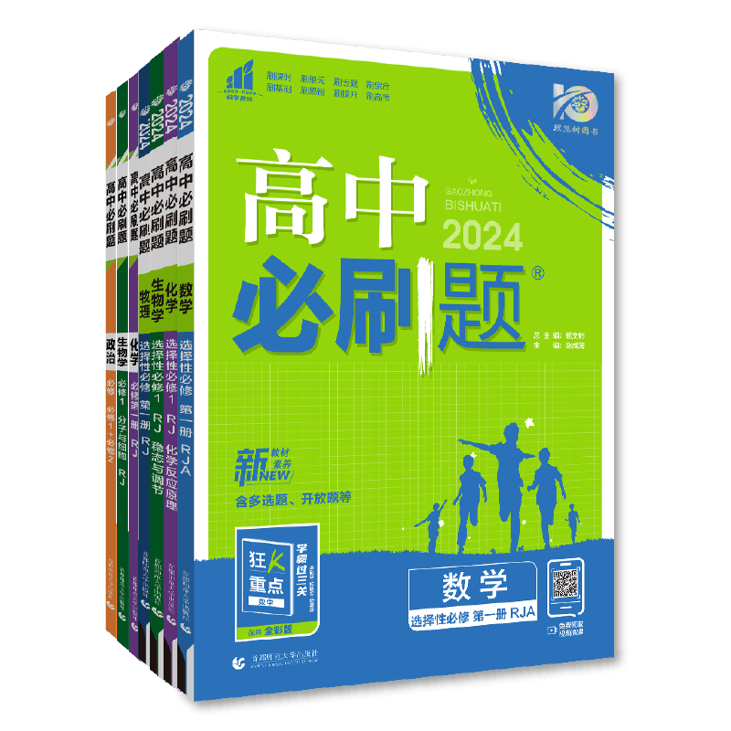 官方旗舰店2026高二必刷题新教材