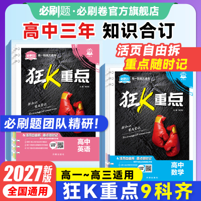 官方正版2027高中狂k重点合订本