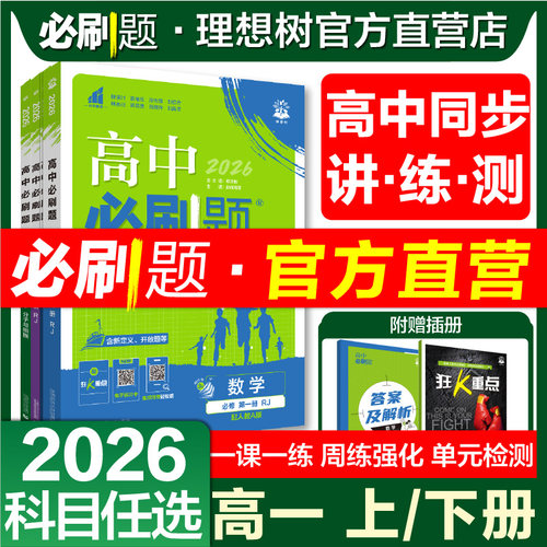 理想树2026高中必刷题高一上下册
