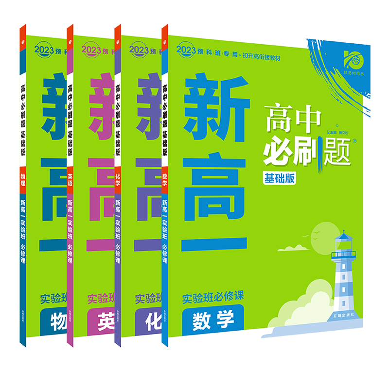 理想树2026新高中必刷题新高一实验班必修课初升高衔接数学物理化学英语人教版九年级初高中暑假衔接全国通用预科班适用初中必刷题