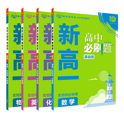 2025新版初高衔接新高一必刷题
