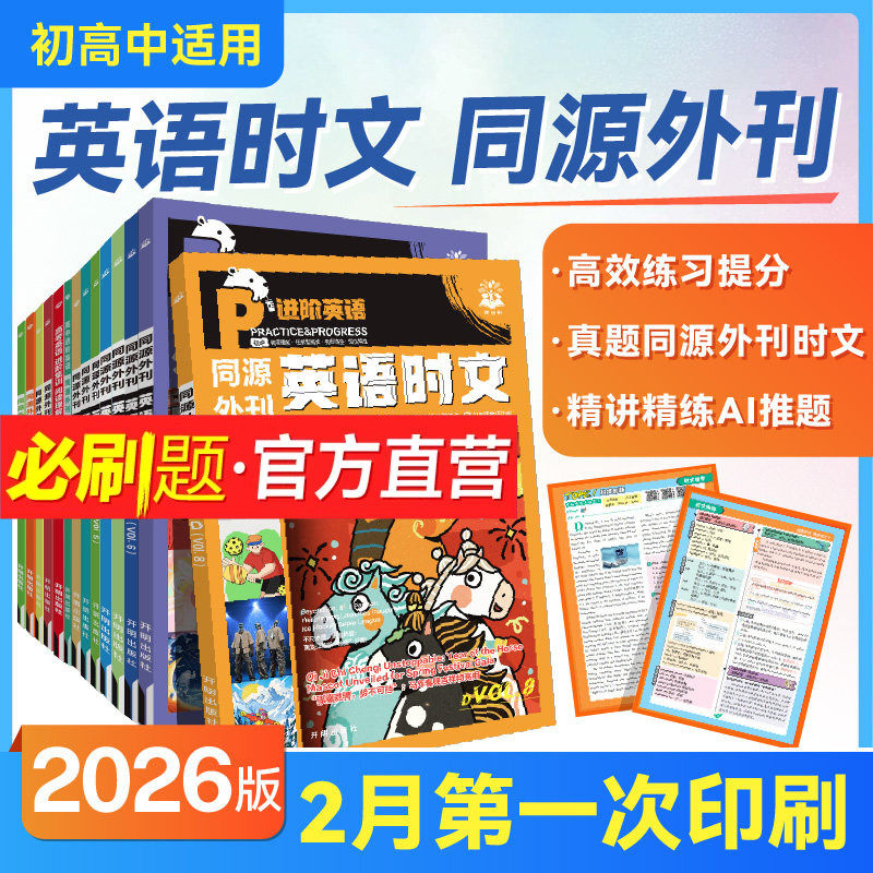必刷题2026英语时文高考真题同源外刊高一高二高三高中英语完形填空七年级八九年级初中英语阅读理解七选五语法填空题译文音频精讲