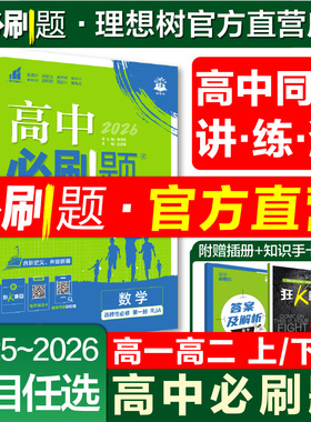 理想树2026高中必刷题高一下数学物理化学生物必修二必修一人教版RJ练习册高二下上册语文英语政治历史地理选择性必修123狂K重点