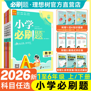 理想树2026版小学必刷题上册下册数学语文英语一二三四五六年级同步练习册教材同步人教版苏教版外研版123456年级练习题教辅资料