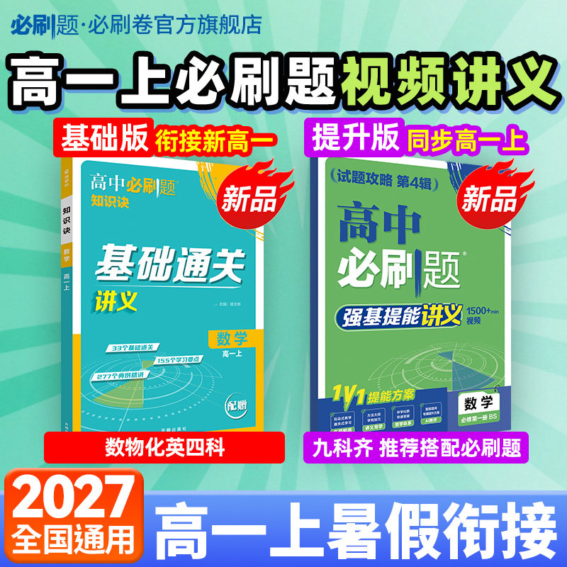 27高中必刷题衔接新高一暑假视频