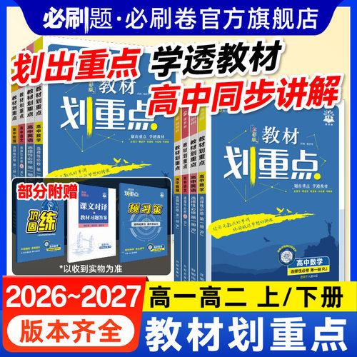 2026教材划重点高中课本同步讲解