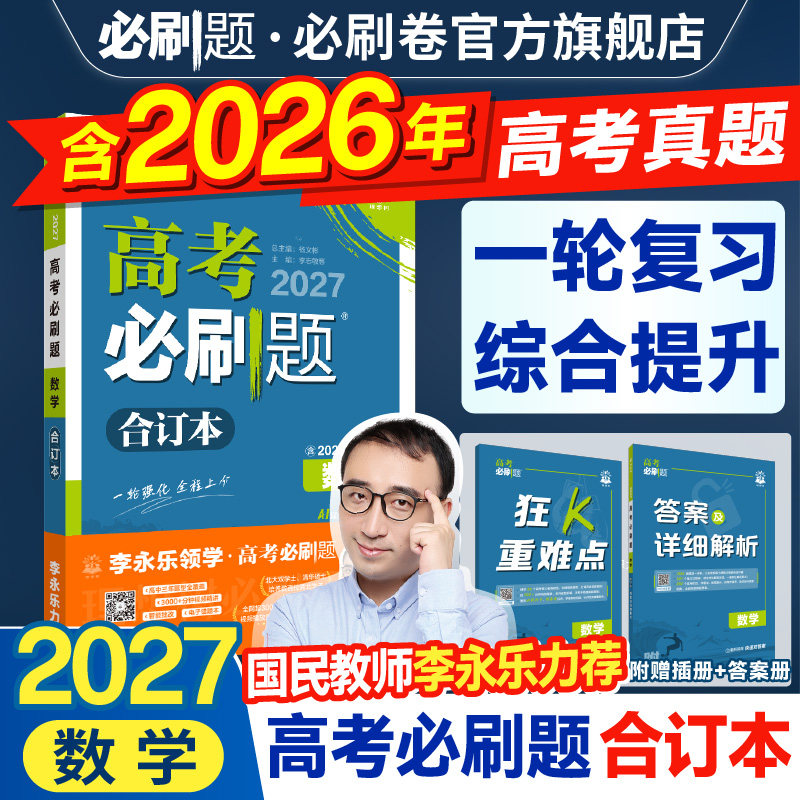 2027高考必刷题合订本含2026真题