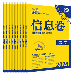 必刷题2026高考必刷卷信息卷数学物理语文生物英语化学历史地理政治高考一轮复习检测模拟卷名师联席命制高三一轮二轮检测高考复习