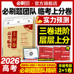 必刷题2026高考押题密封卷临考上分卷数学语文英语物理化学生物历史文科理科高考预测卷高三冲刺天星新高考押题卷真题套卷地方专版