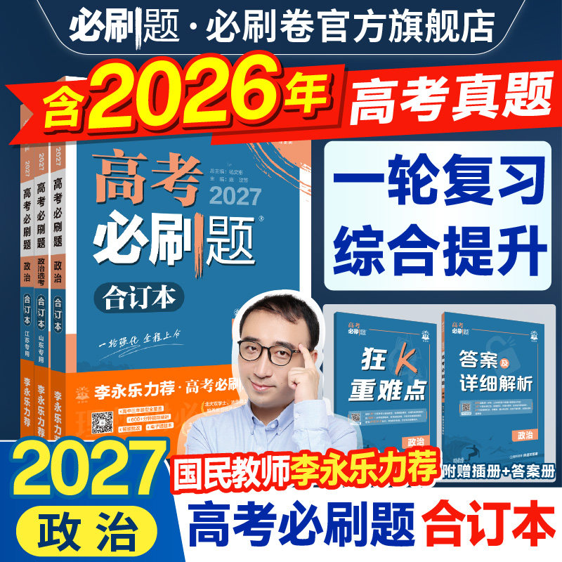 2027高考必刷题合订本含2026真题