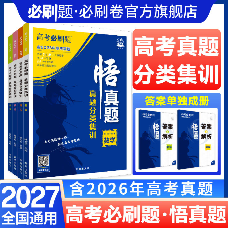 理想树2027新高考必刷题悟真题分类集训数学物理化学生物语文英语历史地理政治高三高考一轮复习资料剖析近五年高考真题讲解基础题