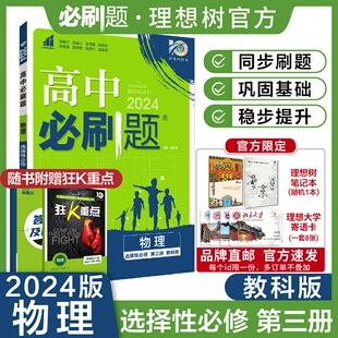 新教材高中同步练习册题高二下册物理必刷题教材同步随堂练配赠狂K重点 理想树2024新版 高中必刷题物理选择性必修第三册JK教科版