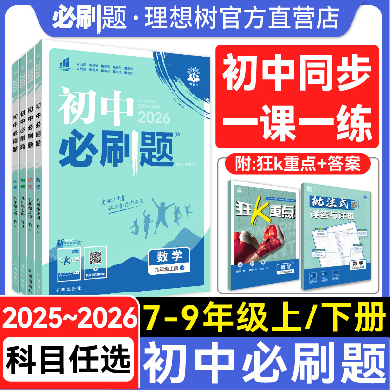 新版初中必刷题七八九年级全科目
