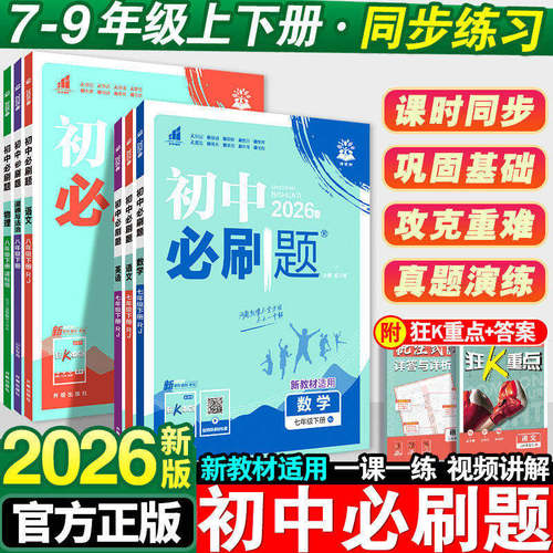 新版初中必刷题七八九年级全科目