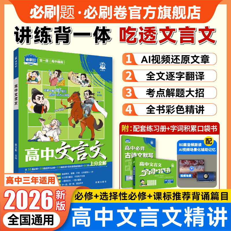 理想树高中文言文精讲2026新版