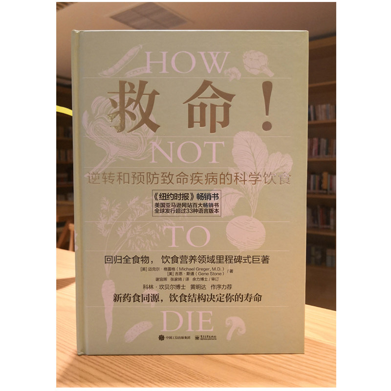 救命!逆转和预防致命疾病的科学饮食属于什么档次？