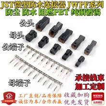 JST防水连接器04T/04R-JWPF-VKLE-S公母汽车对接头2/3/4/6/8P插头