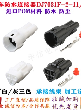 DJ7031F-2-11/21国产3P连接器6187-3231 6180-3241汽车防水接插件