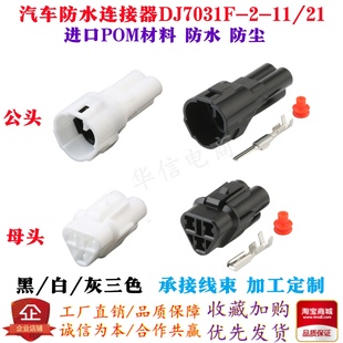 DJ7031F-2-11/21国产3P连接器6187-3231 6180-3241汽车防水接插件