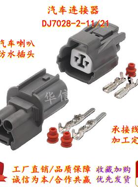 DJ7028-2-11/21 国产6181-0070 6189-0129 汽车喇叭防水插头2p