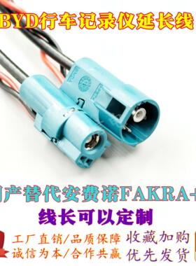 FAKRA+2摄像头电源视频线BYD行车记录仪倒车镜线公对母转接延长线
