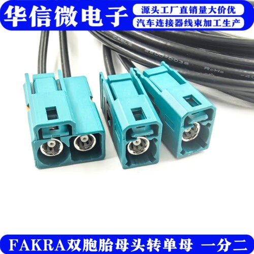 Fakra双胞胎转Fakra母头连接线