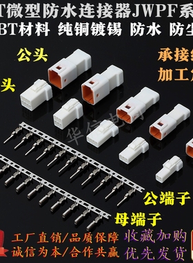 JST插头防水连接器2/3/4/6/8P汽车接插件04T/04R-JWPF公母对接头