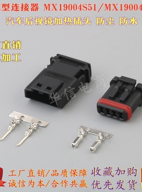 JAE型连接器MX19004P51/MX19004S51汽车后视镜加热插头传感器接头