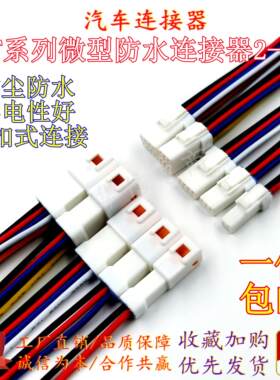 JST防水插头23468汽车公母连接线