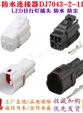 DJ7043-2-11/21汽车LED日行灯插头6180-4771 6188-0004 4孔接插件