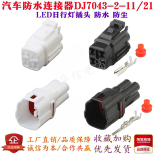 DJ7043-2-11/21汽车LED日行灯插头6180-4771 6188-0004 4孔接插件
