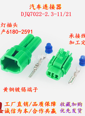 DJQ7022-2.3-11/21 2.3系列2孔绿色汽车防水接插件 国产6180-2591