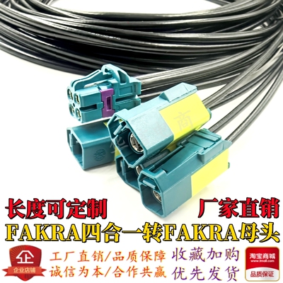 FAKRA转FAKRA母头四合一连接器
