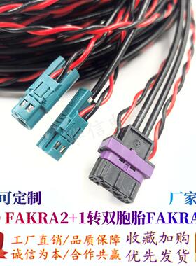 FAKRA2+1转双胞胎FAKRA+2P BYD专用插头2.5K屏 5.0主机视频数据线