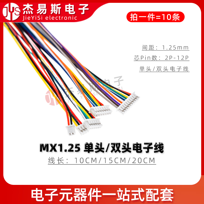 1.25mm单头双头 端子线 MX1.25mm 28awg彩色电子线连接线2P-12P