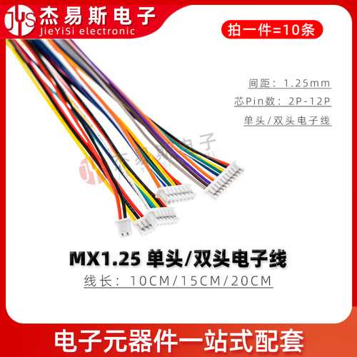1.25mm单头双头 端子线 MX1.25mm 28awg彩色电子线连接线2P-12P