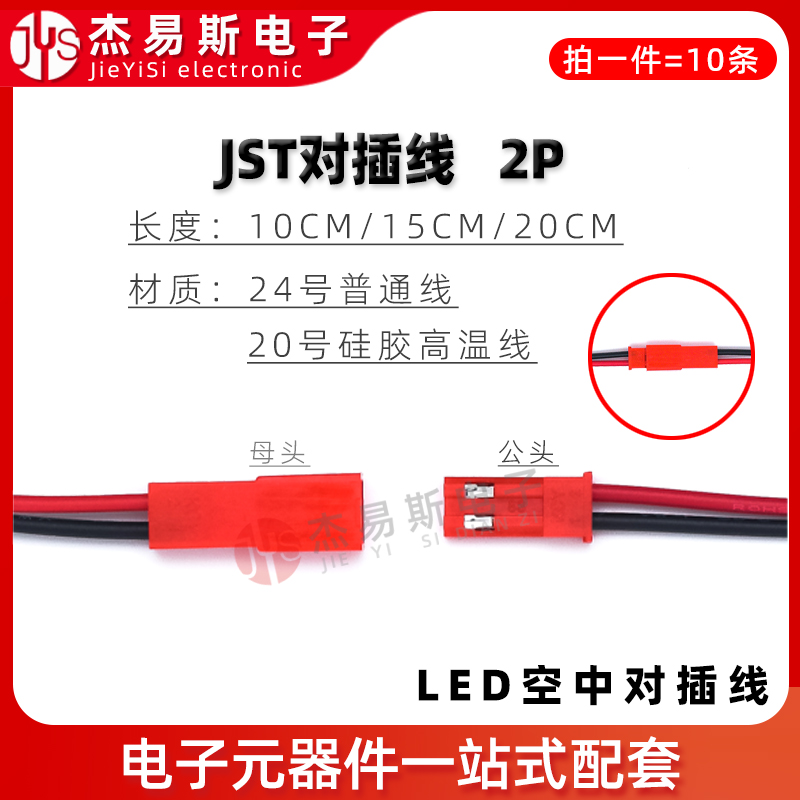 JST-2P母头/公头插座对插线连接线 LED公母插头红黑 10CM/20CM