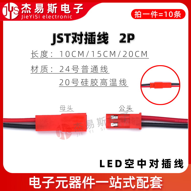 JST-2P 母头/公头 插座对插线连接线 LED公母插头 红黑 10CM/20CM